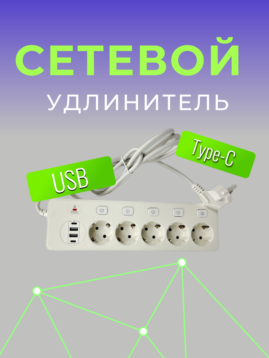 Сетевой удлинитель 5 розеток, 2 USB, 2 Type-C белый от GadFamily_Shop