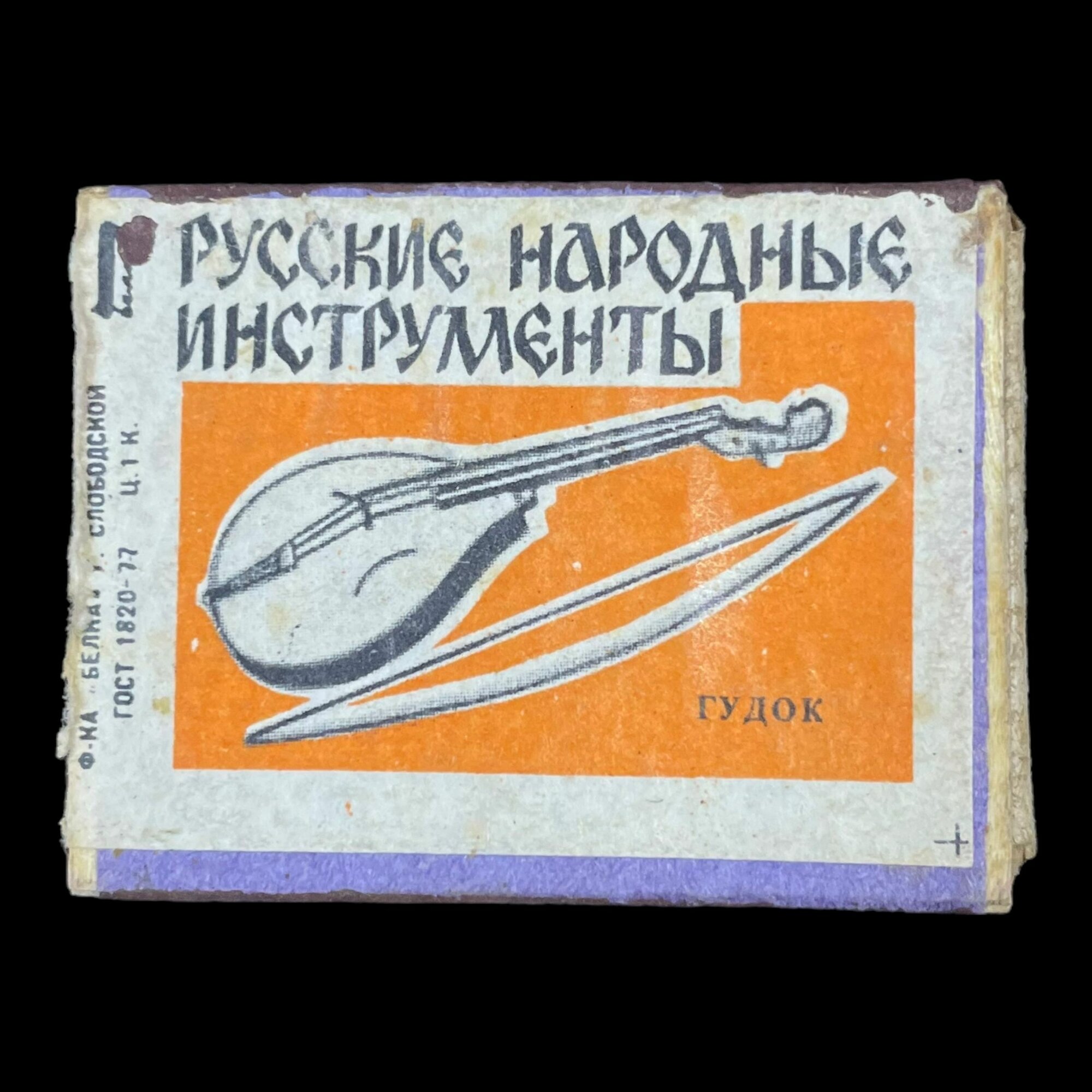Советский спичечный коробок. Русские народные инструменты. Гудок. Сделано в СССР
