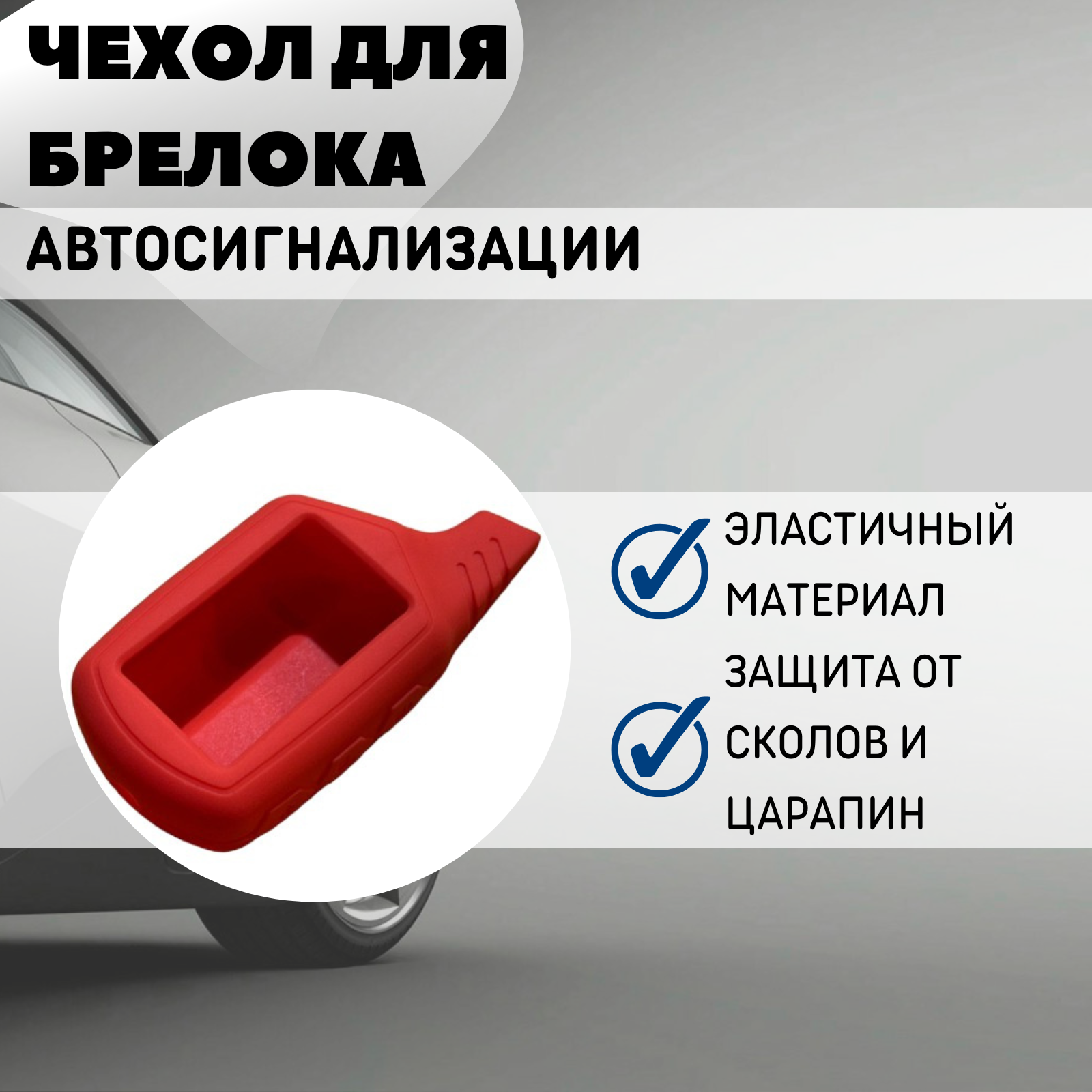 Чехол силиконовый Старлайн подходит для брелока ( пульта ) автосигнализации Starline B6 / B9 / A61 / A91