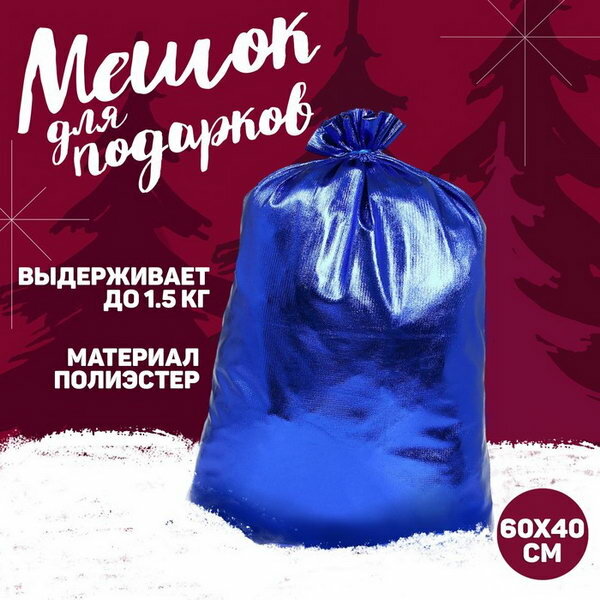 Мешок новогодний Деда Мороза синий 60x40 см цвет: синий вид: мешки