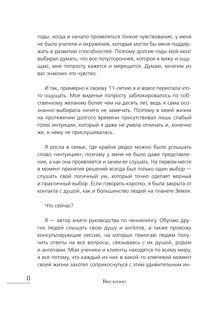 Ченнелинг. Как услышать свою душу и ангелов с помощью интуиции - фото №10