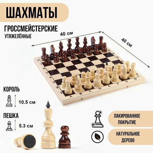 Шахматы гроссмейстерские, турнирные, утяжелeнные, 40х40 см, король h-105 см, пешка 53 см
