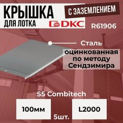 Изображение товара Крышка для лотка 100 мм L2000 оцинкованная сталь 0.6 мм с заземлением DKC S5 Combitech - 5шт.