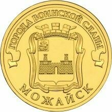Коллекционная монета. 10 рублей 2015 года, город воинской славы - Можайск