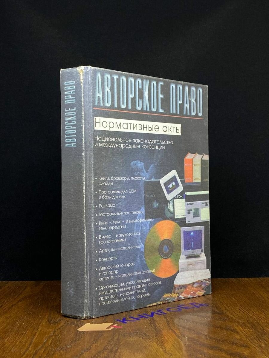 Авторское право. Нормативные акты 1998