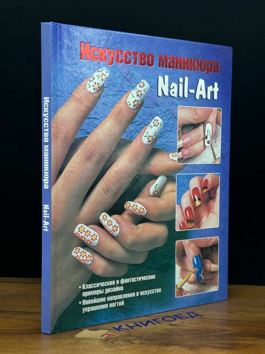 Искусство маникюра. Nail-Art 2011