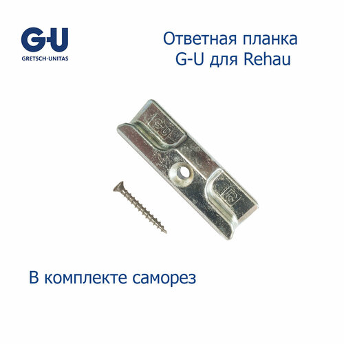 Ответная планка G-U для Rehau 1 шт