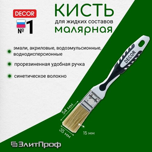 Кисть универсальная DЕCOR 35х15мм, светлая щетина, пластиковая 2х компанентная ручка.