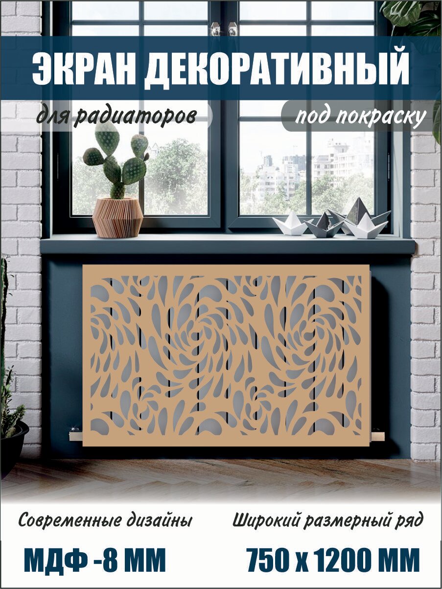 Экран декоративный на батарею для радиатора 75 см х 120 см коричневый (вариант 3)