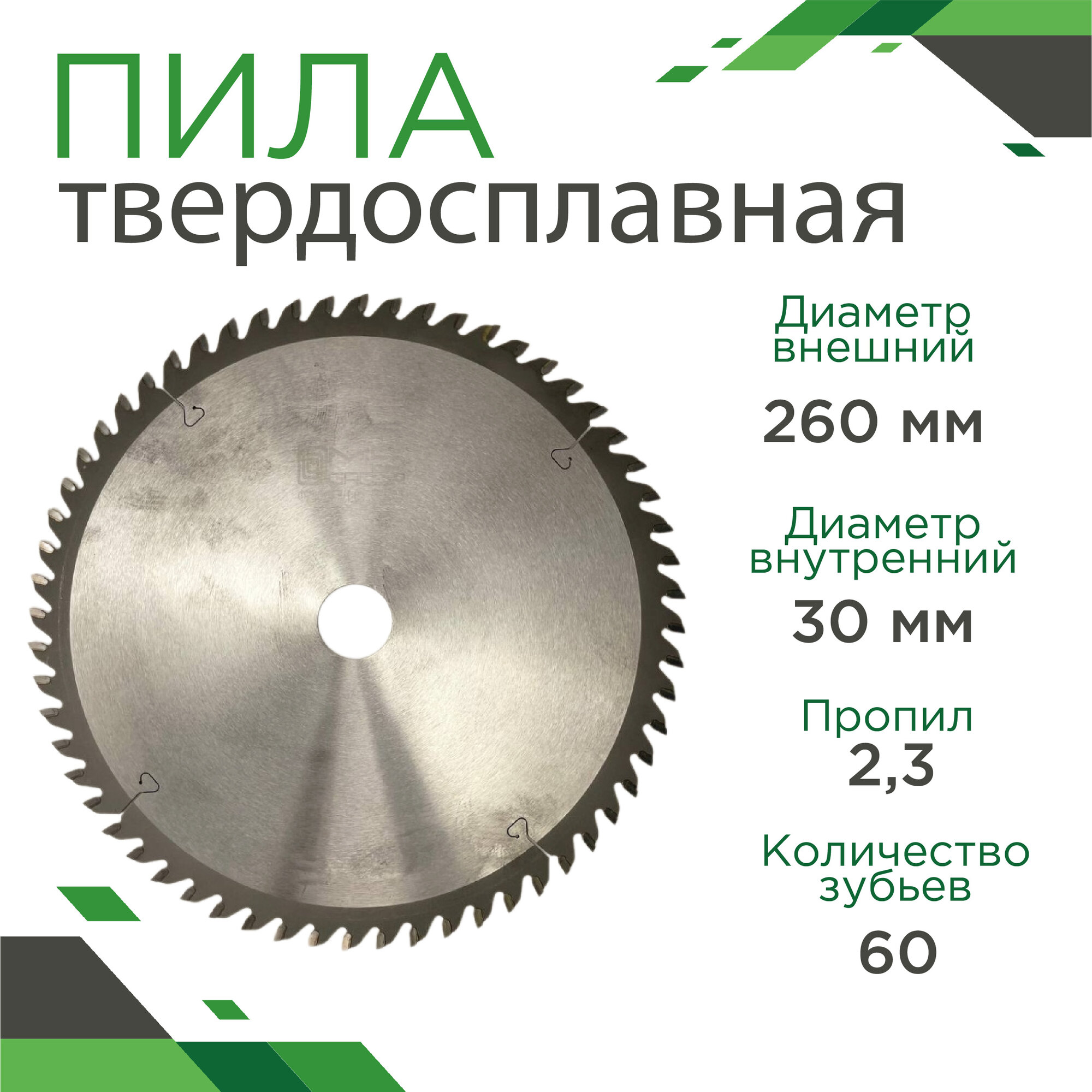 Пила MS Group 260 мм 60 зубьев 2,3 мм