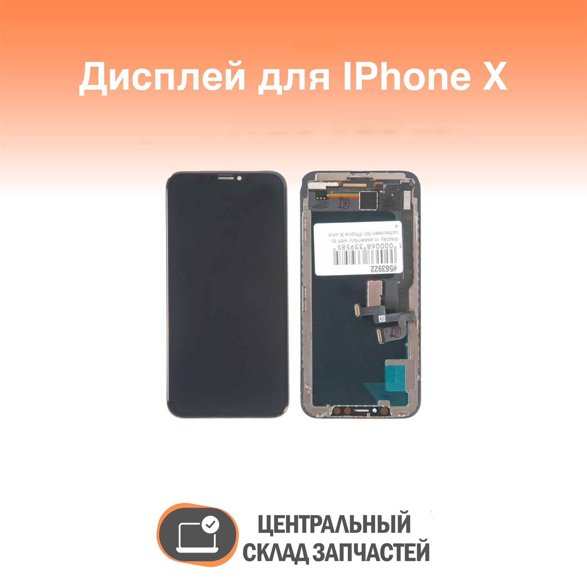 Display / Дисплей в сборе с тачскрином для Apple iPhone X (TFT), черный / комплектующие для смартфонов