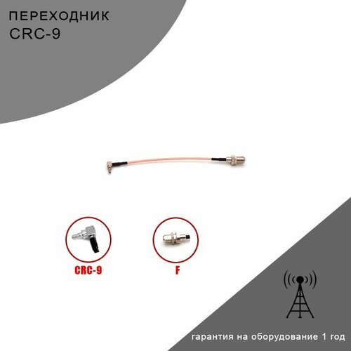 Комплект переходников (пигтейлов) CRC9 - F (female) для подключения 3G/4G/LTE модема к внешней антенне