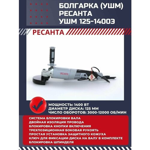 Болгарка электрическая УШМ-125/1400Э углошлифовальная машина ресанта ушм 125 1100 болгарка