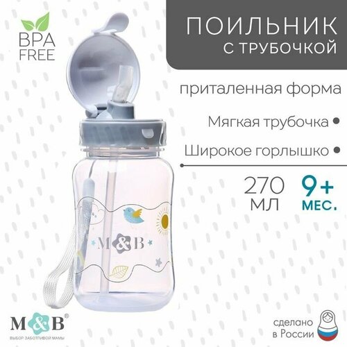 Поильник детский с трубочкой 270 мл 903₽