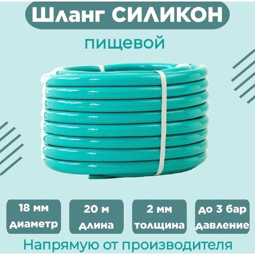 Шланг поливочный Силикон d18 x 2 мм 20 метров пищевой Бирюзовый