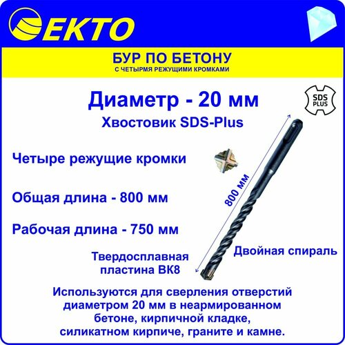 бур по бетону для перфоратора sds plus 10 x 600 мм ekto Бур sds-plus по бетону EКТО DS-005-2000-1000