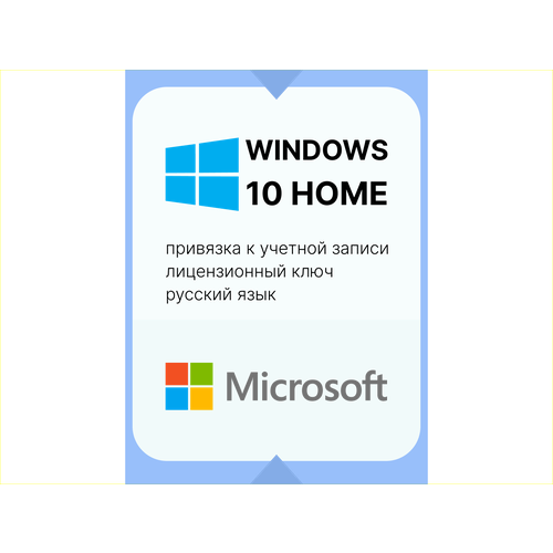 WINDOWS 10 HOME Лицензионный ключ с привязкой к учетной записи. Русский язык