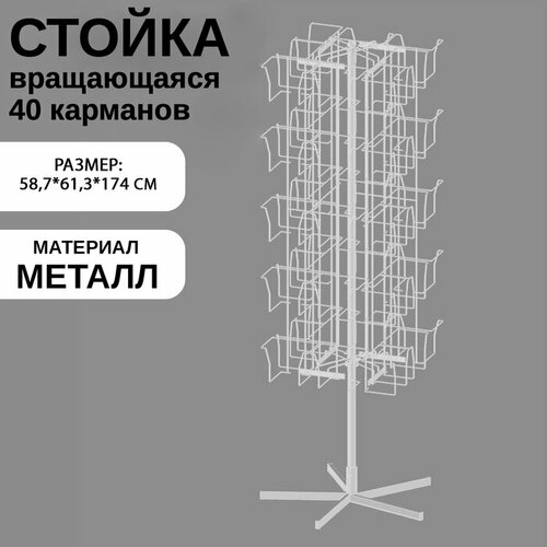 Стойка вращающаяся для колготок, напольная, 40 карманов, 58,7×61,3×174 см белый
