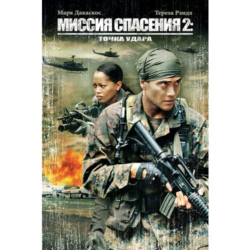 Миссия спасения 2: Точка удара (2006) (DVD-R)