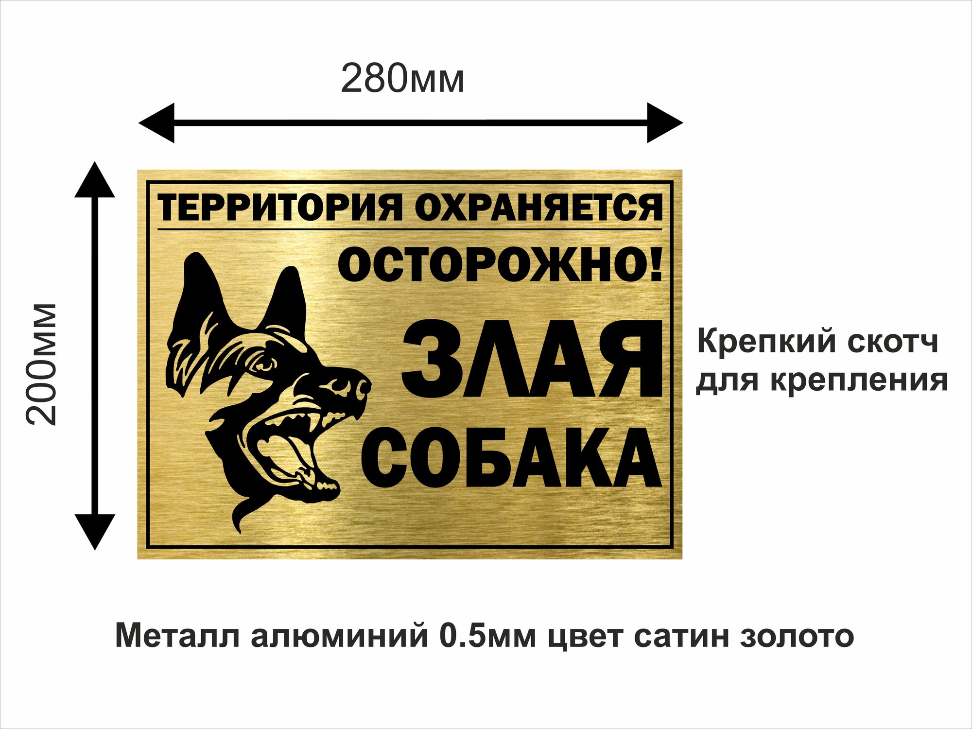 Осторожно злая собака табличка алюминиевая 280х200мм