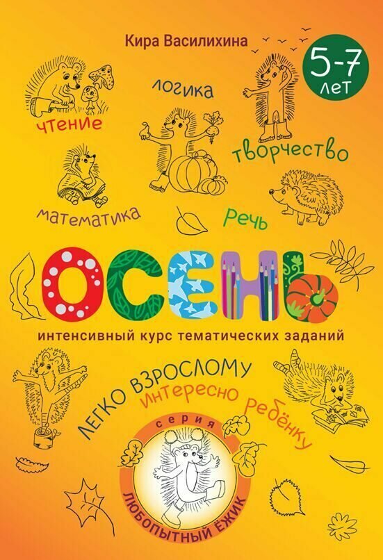 Любопытный Ёжик. Осень. Интенсивный курс тематических заданий для детей 5–7 лет