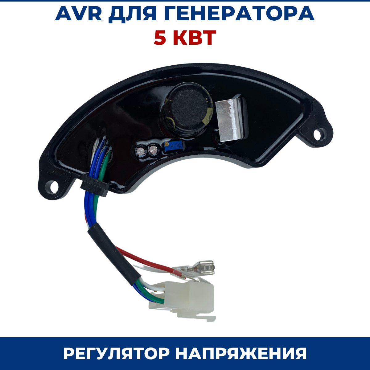 AVR для генераторов 5 кВт, 220В, 2 штекера