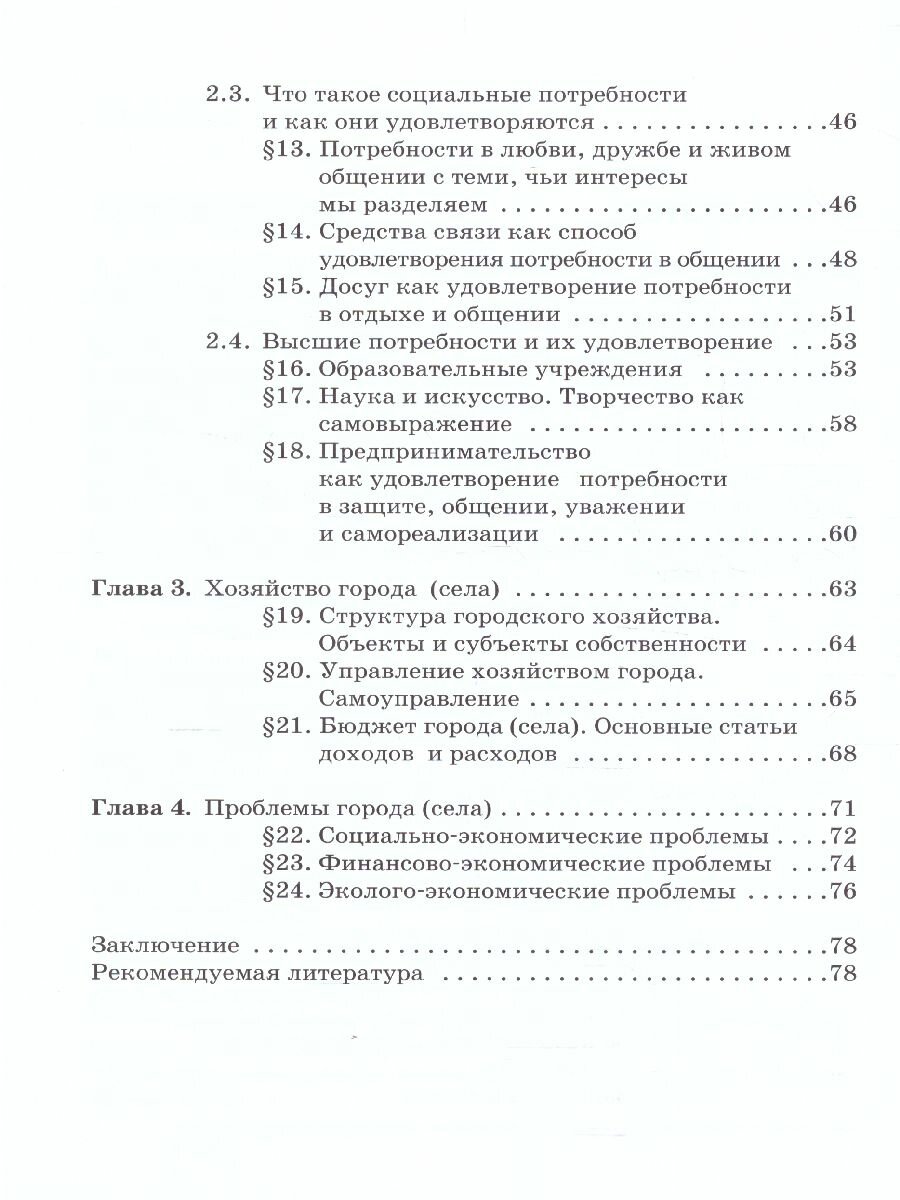 Экономика: мое ближайшее окружение 7 кл. Уч. пос. (м) (8,9 изд) Новикова - фото №5