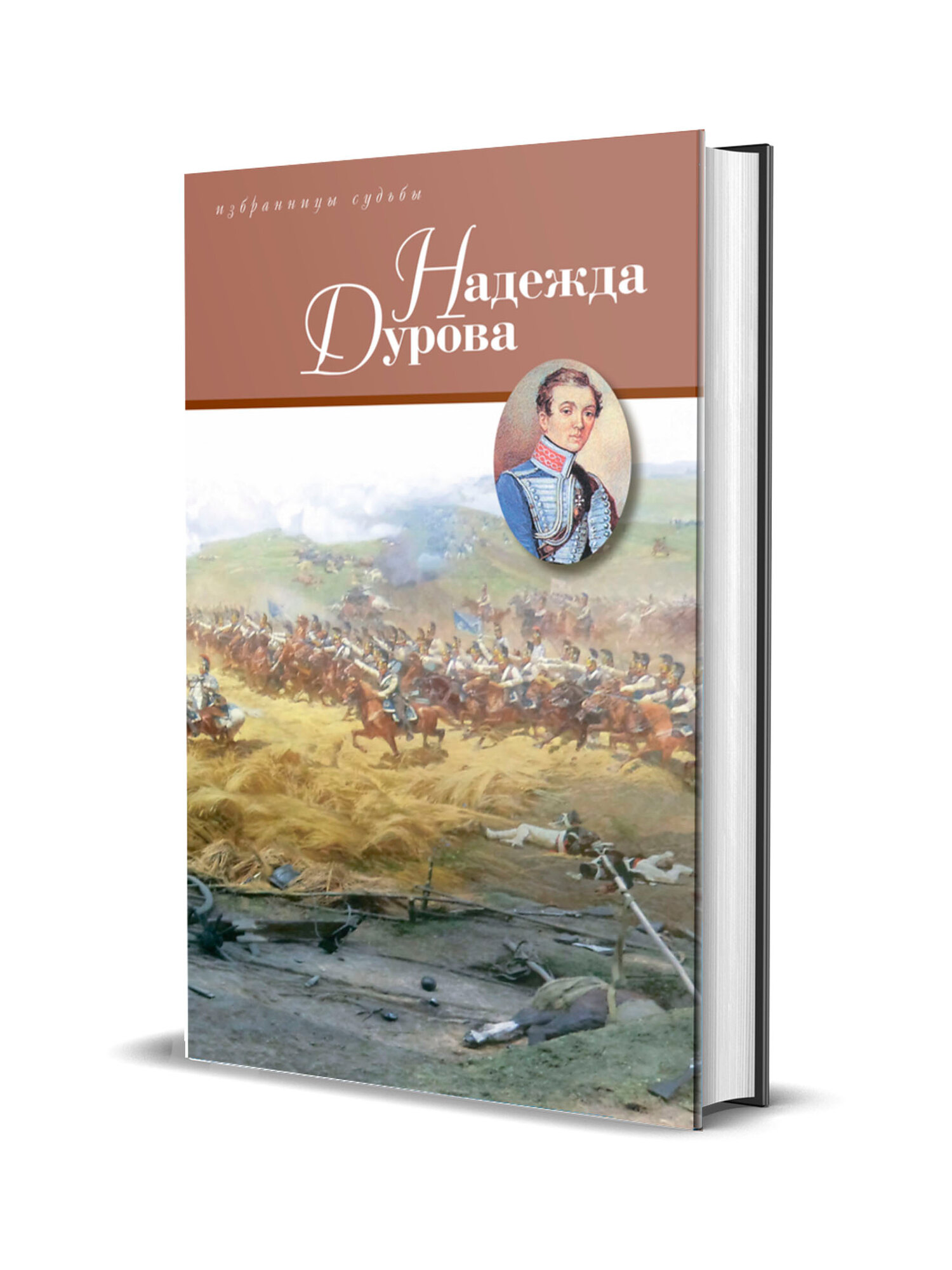 Надежда Дурова (Дмитриев Дмитрий Савватеевич) - фото №6