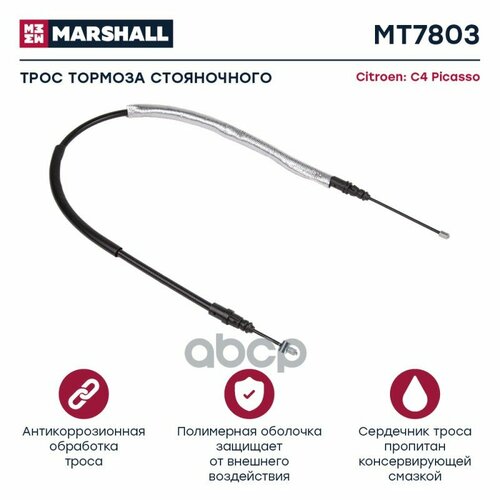 Трос Ручного Тормоза Citroen C4 Picasso I 06- (Mt7803) MARSHALL арт. MT7803