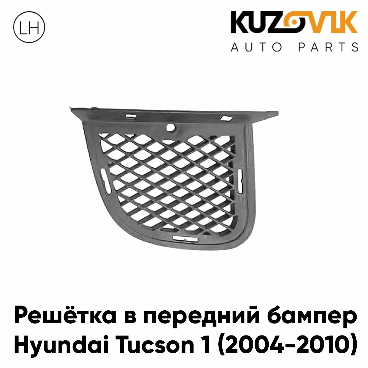 Решётка в передний бампер левая нижняя Hyundai Tucson 1 (2004-2010)