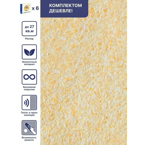 Жидкие обои Стандарт 013, комплект 6 шт (до 27 кв. м) желтый жидкие обои silk plaster стандарт standart 015