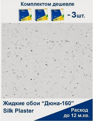 Изображение товара Жидкие обои Silk Plaster Дюна 160, комплект 3шт (до 13,5 кв. м), бело-серый
