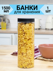 Емкость для хранения сыпучих продуктов 1,5л х 1 шт. черный