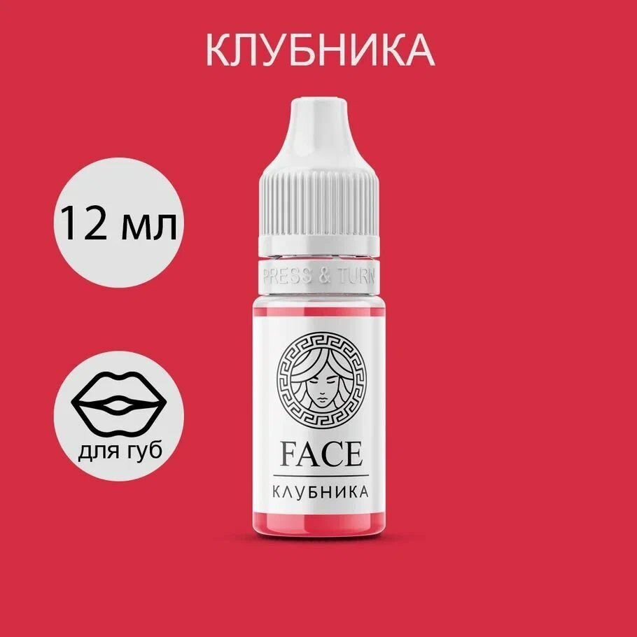 "Клубника" пигмент для перманентного макияжа губ FACE, 12мл