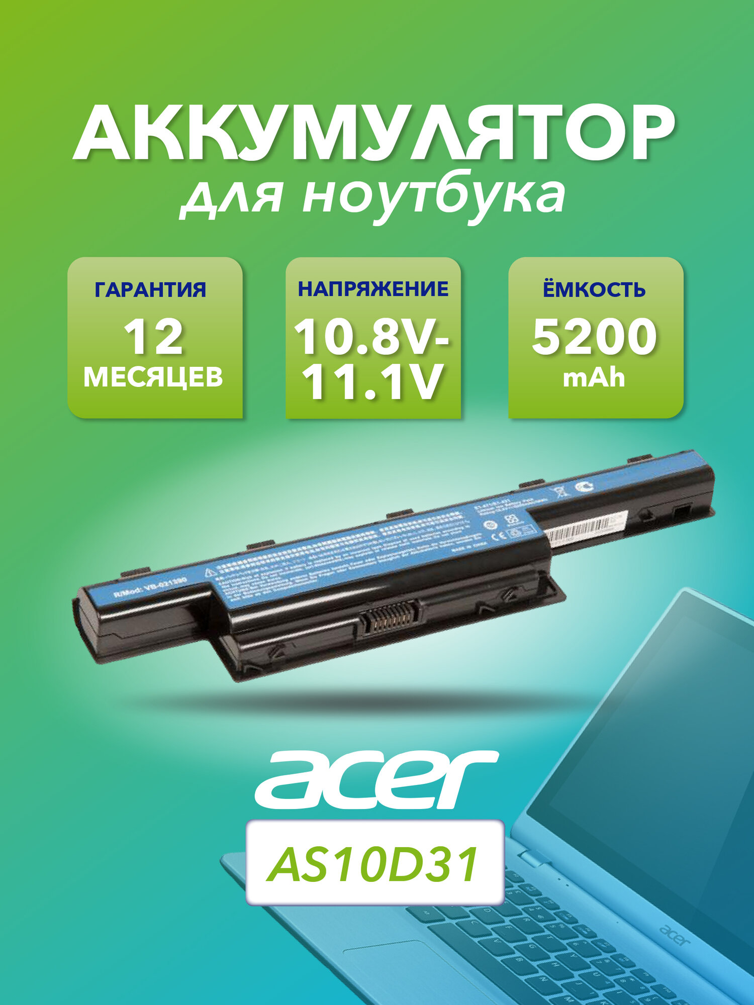 Аккумулятор АКБ для ноутбука Acer Aspire 4250, 4333, 4352, 4560, TravelMate 5740, eMachines E640, E730, G640, G730, 5200mAh 10.8V-11.1V OEM