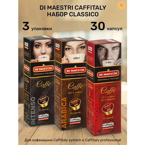 Кофе в капсулах Di Maestri Caffitaly Набор CLASSICO, 30 капсул.