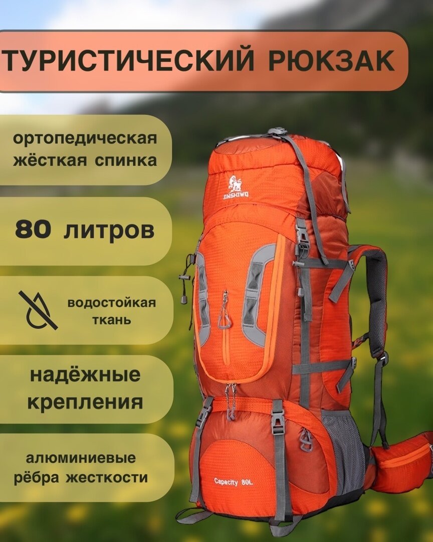фото Рюкзак туристический JINSHIWQ оранжевый, 80 л