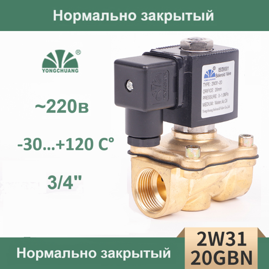 Соленоидный клапан электромагнитный 2W31-20(3/4") 220В