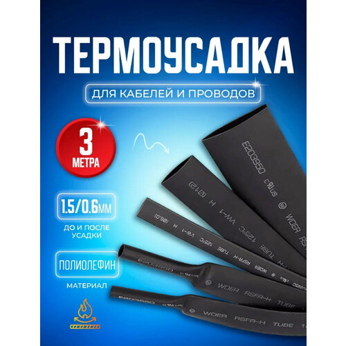 Термоусадочная трубка 1.5/0.6 мм 3 метра