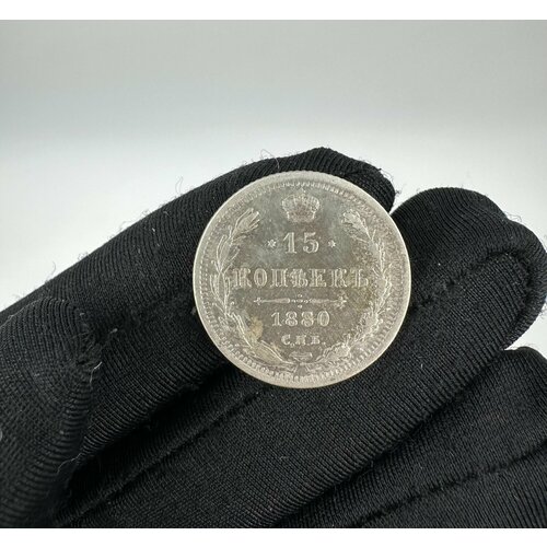 Монета 15 копеек 1880 год СПБ НФ 15 копеек 1861 год спб vf без букв минцмейстера