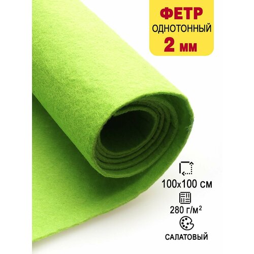 Фетр-войлок жесткий 2 мм для рукоделия 100х100 см 887₽