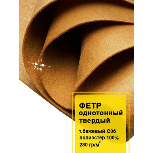 Фетр-войлок жесткий 2 мм для рукоделия 100х100 см 887₽