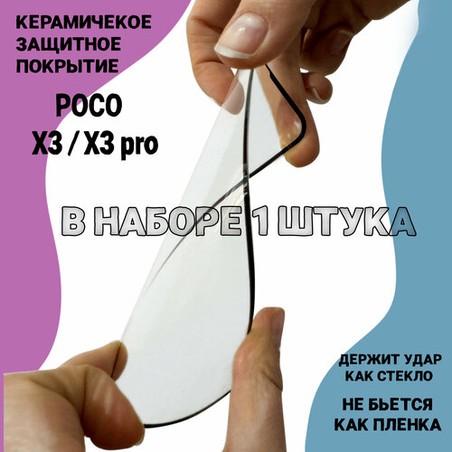 Гибкое защитное противоударное керамическое стекло для Xiaomi Poco X3 / X3 Pro с рамкой полная проклейка, не скалывается
