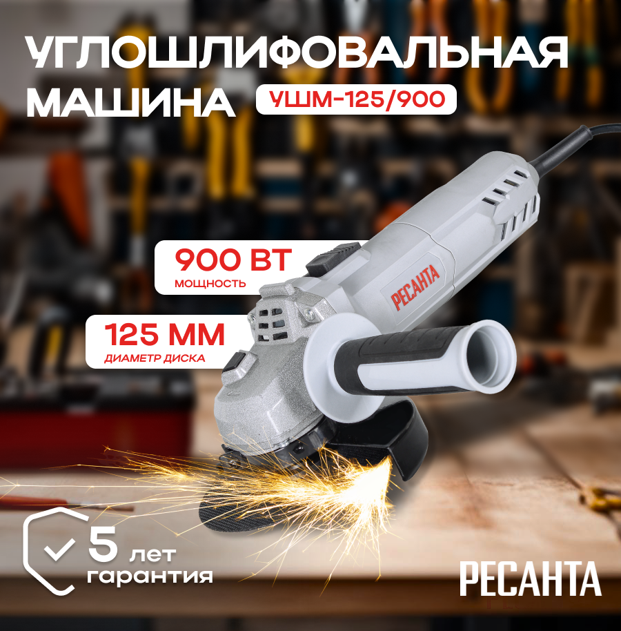 Углошлифовальная машина УШМ-125/900 Ресанта (болгарка)