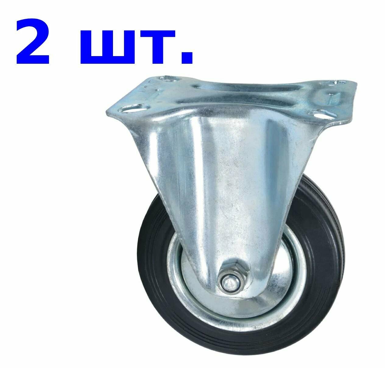 Колесо неповоротное на площадке без тормоза D=125 мм черная резина 2 шт.