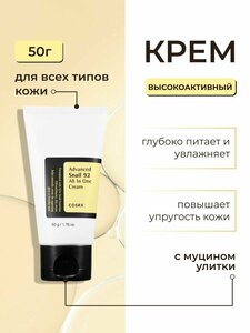 Высокоактивный крем с муцином улитки, корейская косметика бренда COSRX Advanced Snail 92 All In One Cream, 50 мл