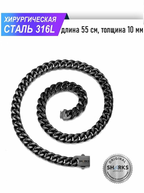 Цепь Sharks Jewelry, длина 55 см, черный