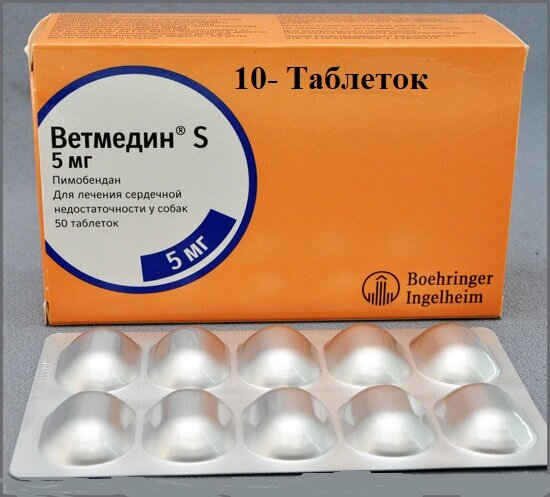 Ветмедин, S 5 мг, блистер 10 таблеток