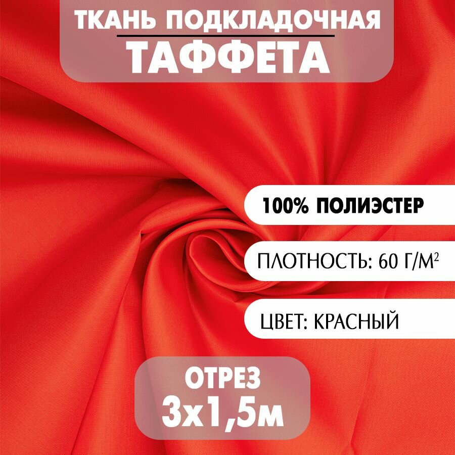 Ткань Подкладочная "Таффета" / 3 х 1,5 м / красный / плотность 60 гр. м/2