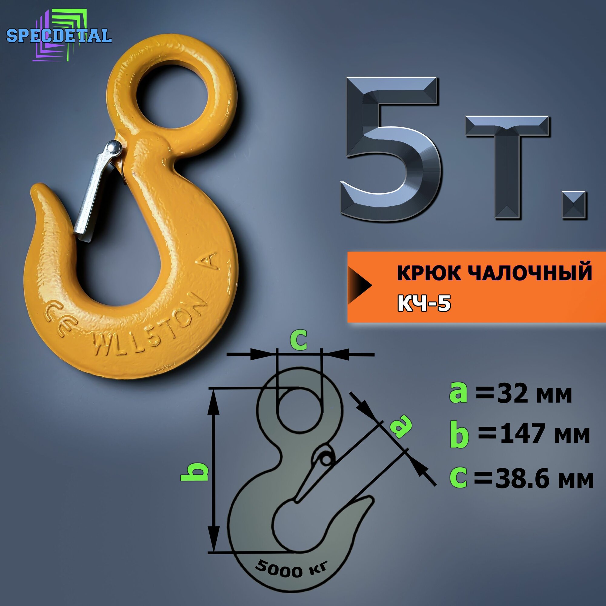 Крюк для лебёдки на 5 тонн для троса с защелкой и проушиной